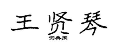 袁強王賢琴楷書個性簽名怎么寫