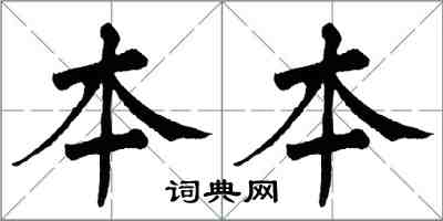 翁闓運本本楷書怎么寫