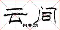 柯春海雲間隸書怎么寫