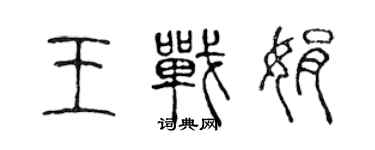 陳聲遠王戰娟篆書個性簽名怎么寫