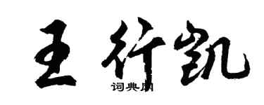 胡問遂王行凱行書個性簽名怎么寫