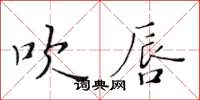 黃華生吹唇楷書怎么寫