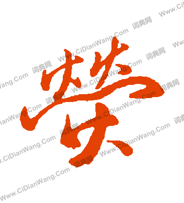 圯草書書法_圯字書法_草書字典