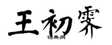 翁闓運王初霽楷書個性簽名怎么寫