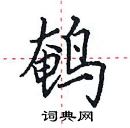 田英章寫的硬筆楷書鵪