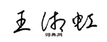 梁錦英王湘虹草書個性簽名怎么寫