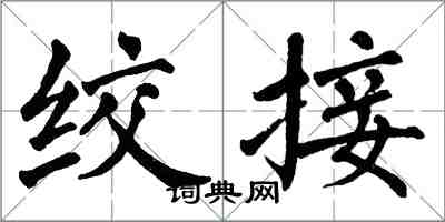 翁闓運絞接楷書怎么寫