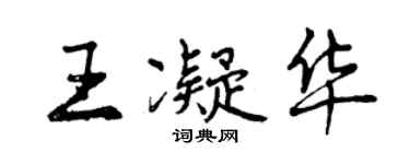 曾慶福王凝華行書個性簽名怎么寫