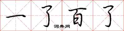 荊霄鵬一了百了行書怎么寫
