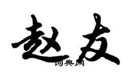 胡問遂趙友行書個性簽名怎么寫