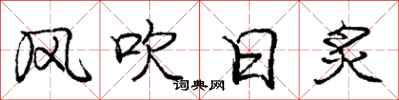 龐中華風吹日炙行書怎么寫