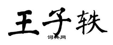 翁闓運王子軼楷書個性簽名怎么寫
