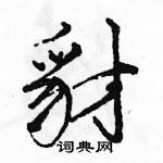 駱恆光寫的硬筆行書豺