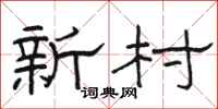 駱恆光新村隸書怎么寫