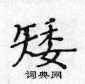 黃華生寫的硬筆楷書矮