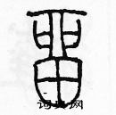 余巨力寫的硬筆篆書留