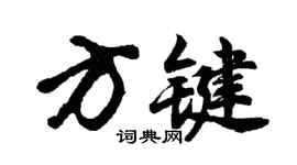 胡問遂方鍵行書個性簽名怎么寫