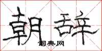 駱恆光朝辭隸書怎么寫