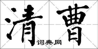 翁闓運清曹楷書怎么寫