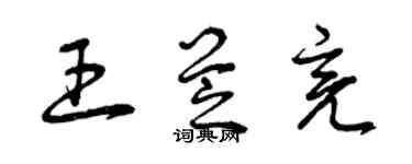 曾慶福王芝亮草書個性簽名怎么寫