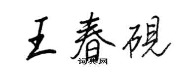 王正良王春硯行書個性簽名怎么寫