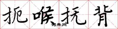 周炳元扼喉撫背楷書怎么寫