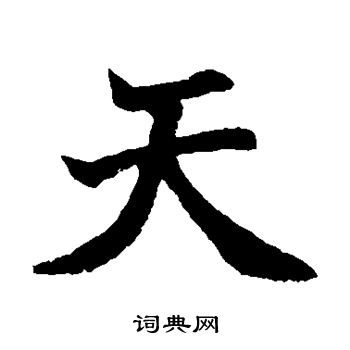 日下部鳴鶴寫的天