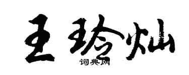 胡問遂王玲燦行書個性簽名怎么寫