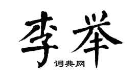 翁闓運李舉楷書個性簽名怎么寫