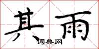 周炳元其雨楷書怎么寫