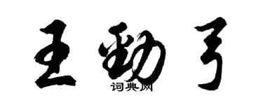 胡問遂王勁弓行書個性簽名怎么寫