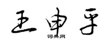 曾慶福王申平草書個性簽名怎么寫