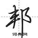 田英章寫的硬筆行書邦