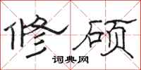 駱恆光修碩隸書怎么寫