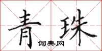 田英章青珠楷書怎么寫