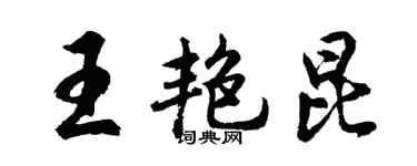 胡問遂王艷昆行書個性簽名怎么寫