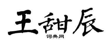 翁闓運王甜辰楷書個性簽名怎么寫