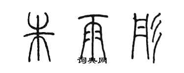 陳墨朱雨彤篆書個性簽名怎么寫