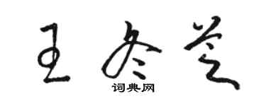 駱恆光王冬芝草書個性簽名怎么寫