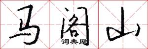 馬閣山怎么寫好看