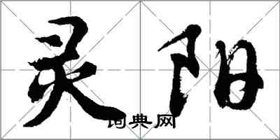 胡問遂靈陽行書怎么寫