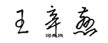 駱恆光王辛慈草書個性簽名怎么寫
