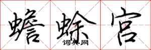 荊霄鵬蟾蜍宮行書怎么寫
