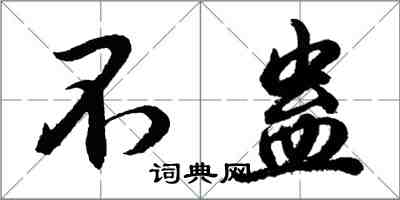 胡問遂不蠱行書怎么寫