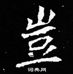司馬昞妻墓志銘寫的豈