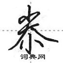 田英章寫的硬筆行書尜