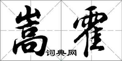 胡問遂嵩霍行書怎么寫