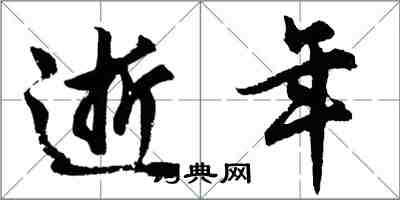 胡問遂逝年行書怎么寫