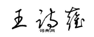 梁錦英王詩雍草書個性簽名怎么寫