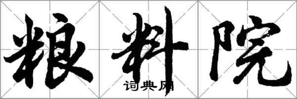 胡問遂糧料院行書怎么寫